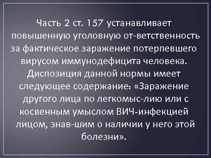 Часть 2 ст. 157 устанавливает повышенную уголовную от ветственность за фактическое заражение потерпевшего вирусом