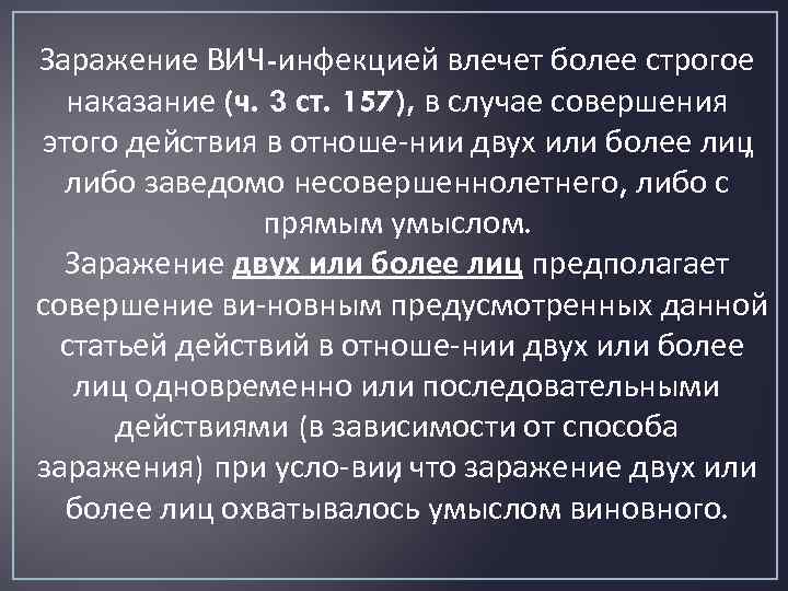 Заражение ВИЧ-инфекцией влечет более строгое наказание (ч. 3 ст. 157), в случае совершения этого