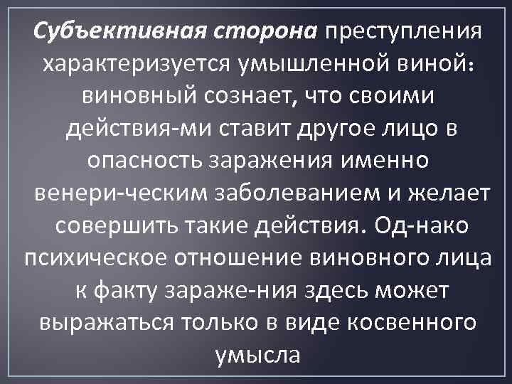 Субъективная сторона преступления характеризуется умышленной виной: виновный сознает, что своими действия ми ставит другое