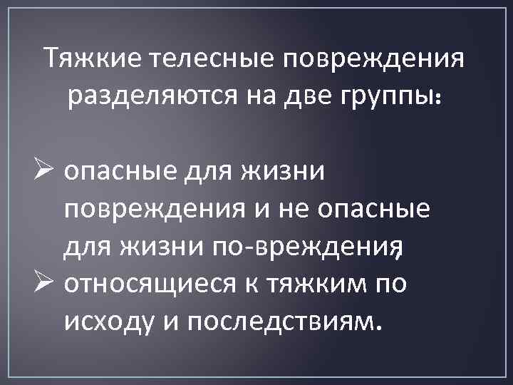 Тяжкие повреждения статья. Тяжкие телесные повреждения. Легкие средние и тяжкие телесные повреждения. Телесные повреждения группы. Средние тяжкие телесные повреждения это.