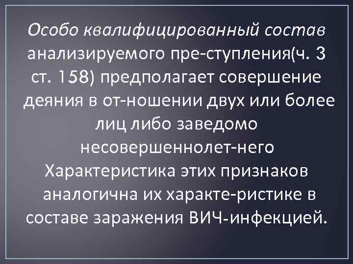 Особо квалифицированный состав анализируемого пре ступления(ч. 3 ст. 158) предполагает совершение деяния в от