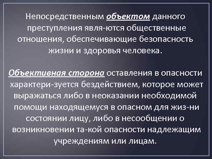 Непосредственным объектом данного преступления явля ются общественные отношения, обеспечивающие безопасность жизни и здоровья человека.