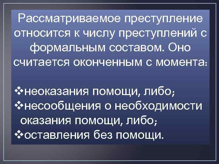 Рассматриваемое преступление относится к числу преступлений с формальным составом. Оно считается оконченным с момента: