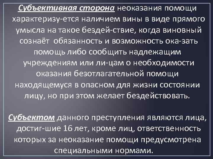 Субъективная сторона неоказания помощи характеризу ется наличием вины в виде прямого умысла на такое