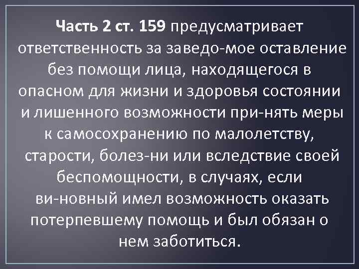 Часть 2 ст. 159 предусматривает ответственность за заведо мое оставление без помощи лица, находящегося