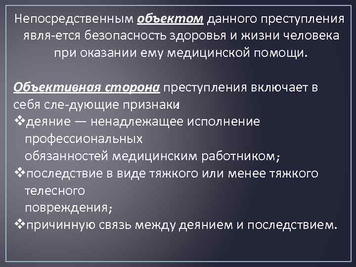 Непосредственным объектом данного преступления явля ется безопасность здоровья и жизни человека при оказании ему