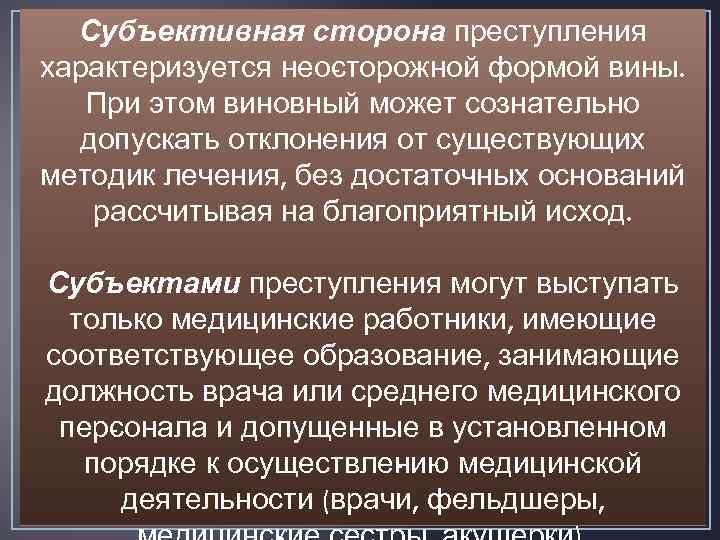 Субъективная сторона преступления характеризуется нео торожной формой вины. с При этом виновный может сознательно