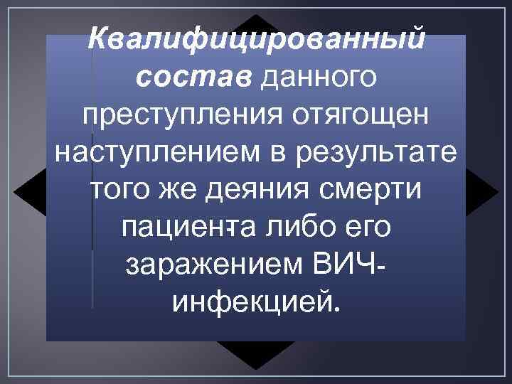 Квалифицированный состав данного преступления отягощен наступлением в результате того же деяния смерти пациен а