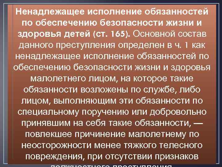 Ненадлежащее исполнение обязанностей по обеспечению безопасности жизни и здоровья детей (ст. 165). Основной со