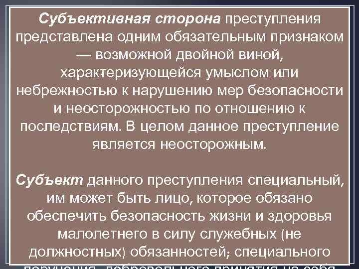 Субъективная сторона преступления представлена одним обязательным признаком — возможной двойной виной, харак еризующейся умыслом