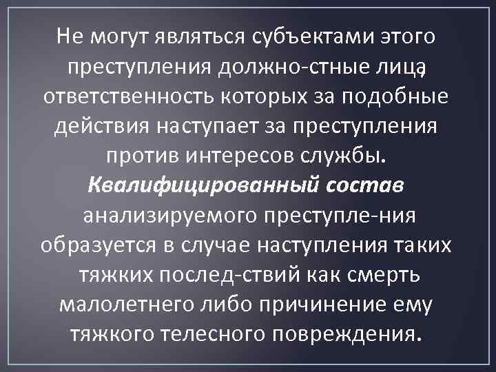 Не могут являться субъектами этого преступления должно стные лица , ответственность которых за подобные