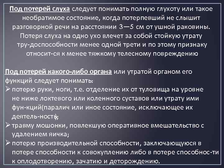 Под потерей слуха следует понимать полную глухоту или такое необратимое состояние, когда потерпевший не