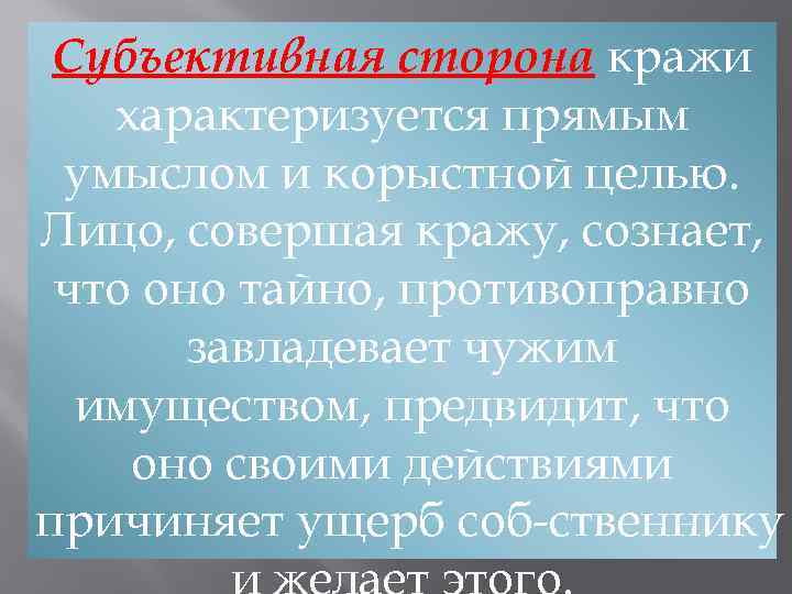 Объективная сторона кражи. Субъективная сторона хищения. Объективная и субъективная сторона кражи. Субъективная сторона преступления кража. Объект субъект сторона кража.