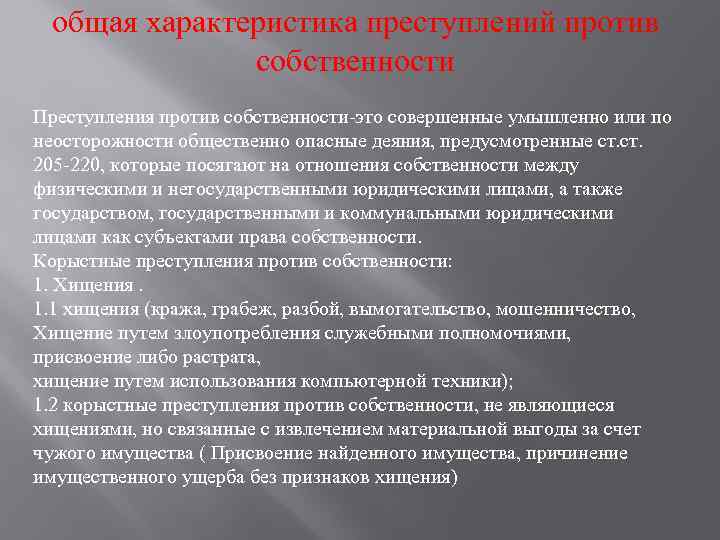 общая характеристика преступлений против собственности Преступления против собственности это совершенные умышленно или по неосторожности