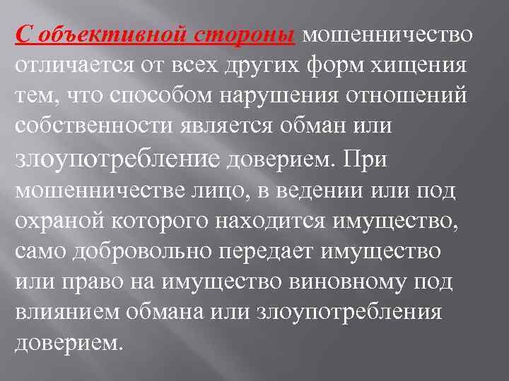 Объективная сторона кражи. Отличие кражи от мошенничества. Объективная сторона мошенничества. Отличия форм хищения. Объективные признаки мошенничества.