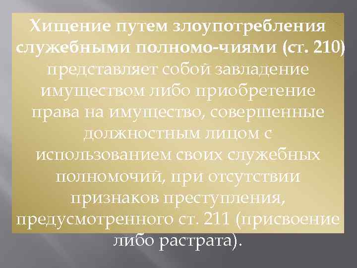 Хищение путем злоупотребления служебными полномо чиями (ст. 210) представляет собой завладение имуществом либо приобретение