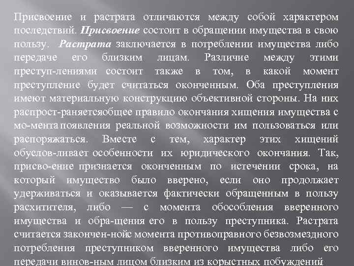 Присвоение и растрата отличаются между собой характером последствий. Присвоение состоит в обращении имущества в