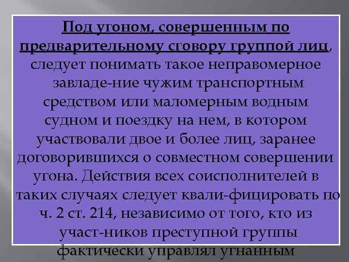 Совершенного группой лиц по предварительному. Предварительный сговор группой лиц. Преступление совершенное группой лиц по предварительному сговору. Преступление совершенное группой лиц без предварительного сговора. Роли в группе лиц по предварительному сговору.