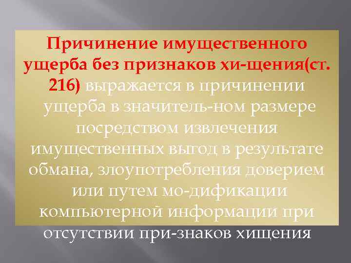 Причинен имущественный вред. Причинение имущественного вреда. Нанесение имущественного ущерба. Имущественный вред примеры. Причинение имущественного вреда пример.