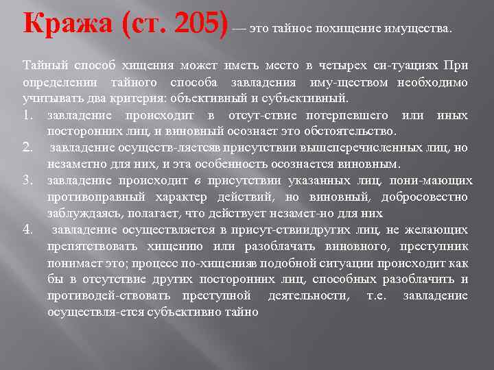 Статья 205.5. Способы хищения. Способы хищения имущества. Пример Тайного хищения имущества. Тайное похищение имущества это.