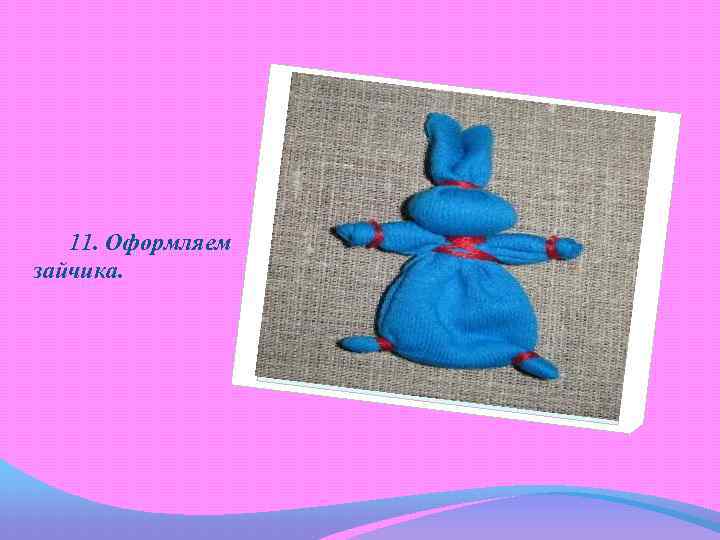 11. Оформляем зайчика. 