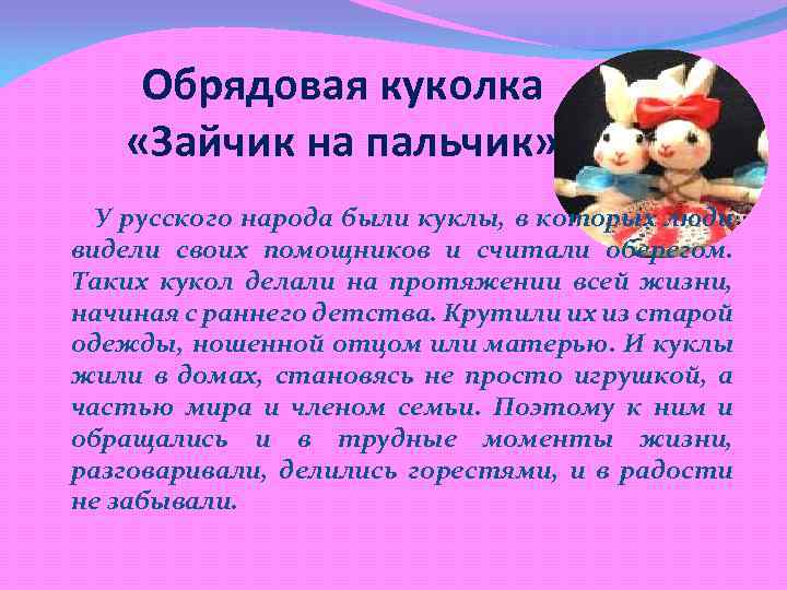 Обрядовая куколка «Зайчик на пальчик» У русского народа были куклы, в которых люди видели