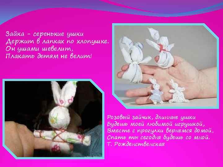 Зайка - серенькие ушки Держит в лапках по хлопушке. Он ушами шевелит, Плакать детям