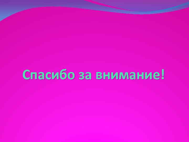 Спасибо за внимание! 