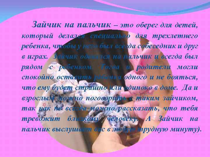 Зайчик на пальчик – это оберег для детей, который делался специально для трехлетнего ребенка,