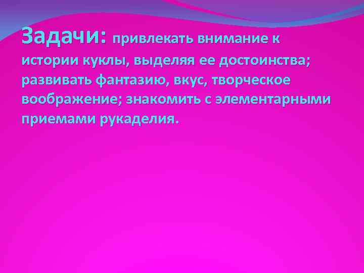 Задачи: привлекать внимание к истории куклы, выделяя ее достоинства; развивать фантазию, вкус, творческое воображение;