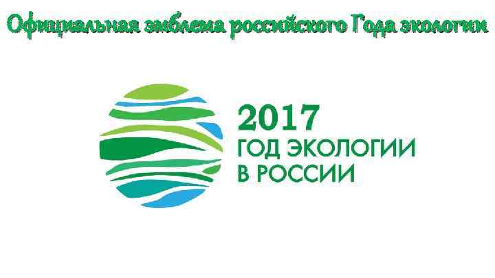 Официальная эмблема российского Года экологии 