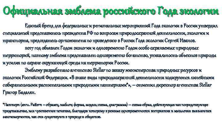 Официальная эмблема российского Года экологии Единый бренд для федеральных и региональных мероприятий Года экологии