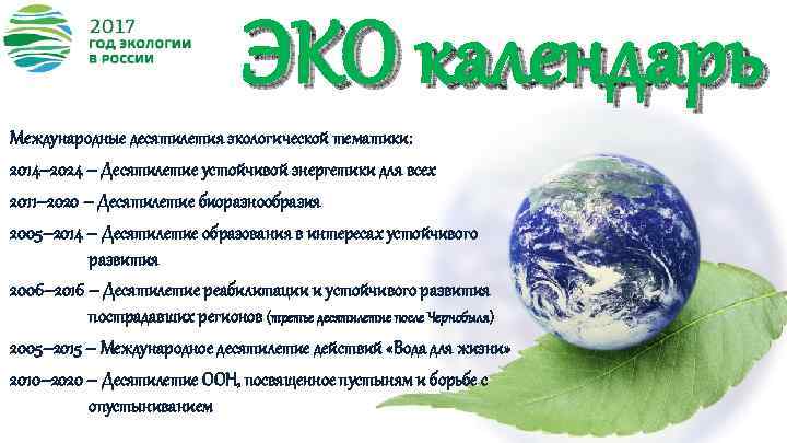 ЭКО календарь Международные десятилетия экологической тематики: 2014– 2024 – Десятилетие устойчивой энергетики для всех