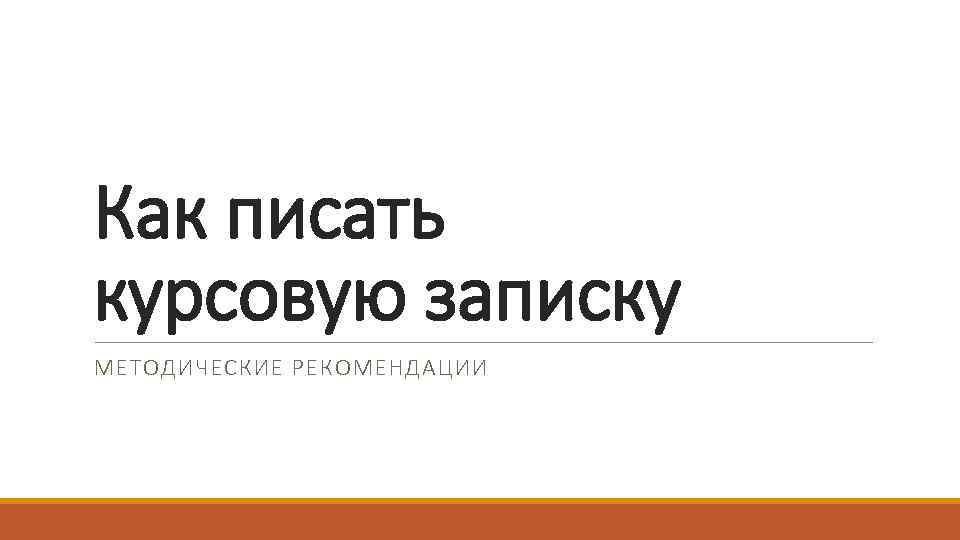 Как писать курсовую записку МЕТОДИЧЕСКИЕ РЕКОМЕНДАЦИИ 