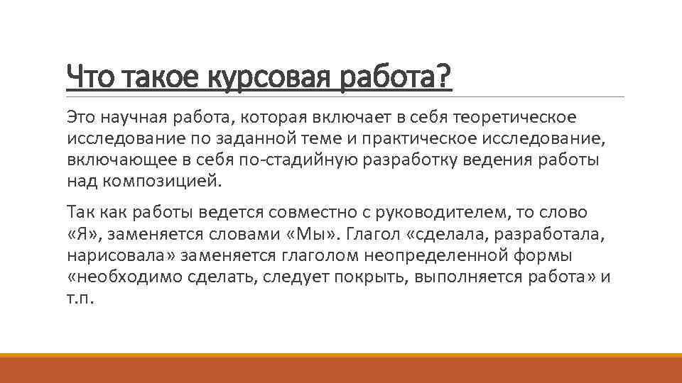 Что такое курсовая работа? Это научная работа, которая включает в себя теоретическое исследование по