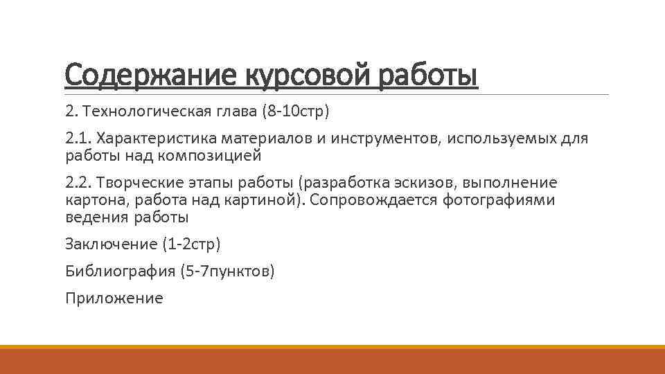 Содержание курсовой работы 2. Технологическая глава (8 -10 стр) 2. 1. Характеристика материалов и