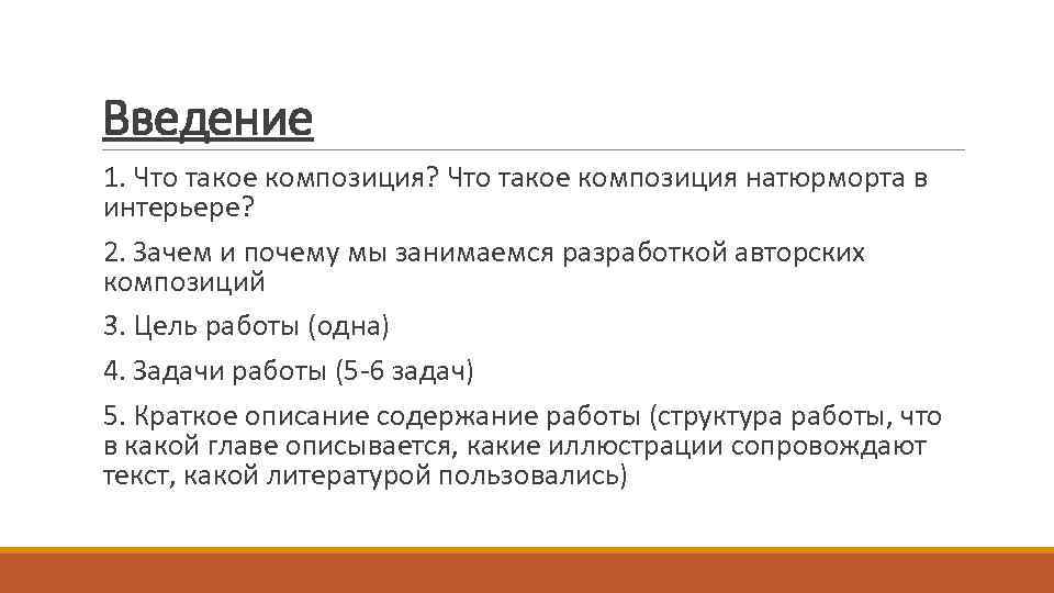 Введение 1. Что такое композиция? Что такое композиция натюрморта в интерьере? 2. Зачем и