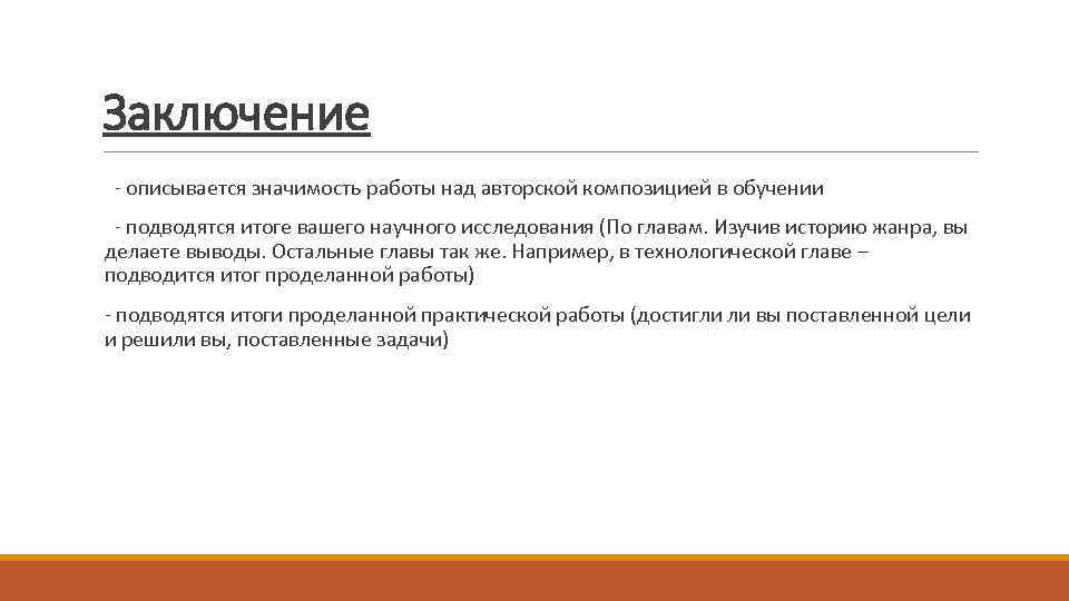 Заключение - описывается значимость работы над авторской композицией в обучении - подводятся итоге вашего