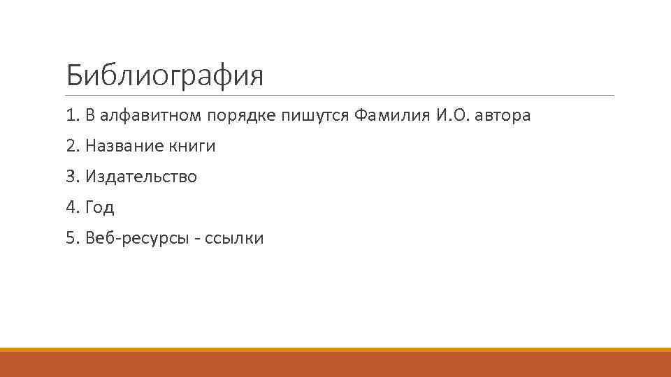 Библиография 1. В алфавитном порядке пишутся Фамилия И. О. автора 2. Название книги 3.