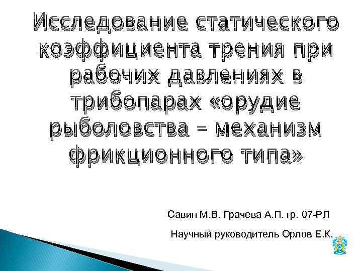 Исследование статического коэффициента трения при рабочих давлениях в трибопарах «орудие рыболовства – механизм фрикционного