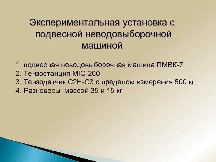 Экспериментальная установка с подвесной неводовыборочной машиной 1. подвесная неводовыборочная машина ПМВК-7 2. Тензостанция MIC-200