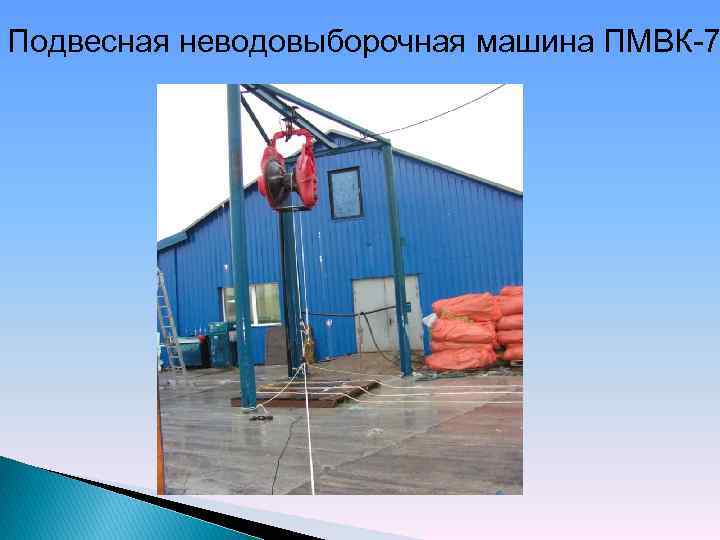 Подвесная неводовыборочная машина ПМВК-7 