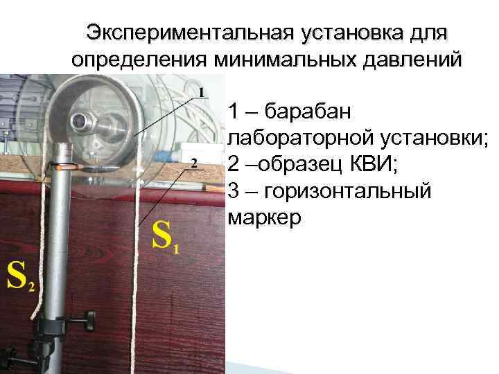 Экспериментальная установка для определения минимальных давлений 1 – барабан лабораторной установки; 2 –образец КВИ;