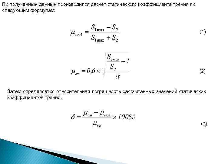 Рассчитать коэффициент трения по формуле. Погрешность коэффициента трения. Формула нахождения коэффициента трения. Относительная погрешность коэффициента тре. Абсолютная погрешность коэффициента трения скольжения.