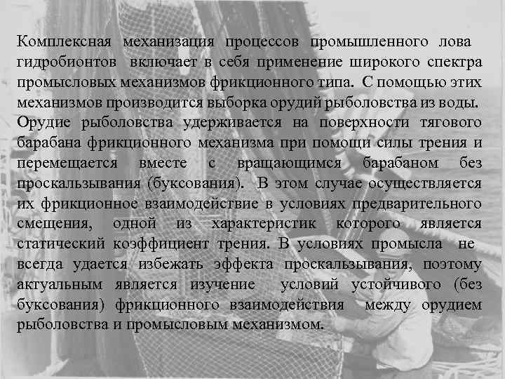 Комплексная механизация процессов промышленного лова гидробионтов включает в себя применение широкого спектра промысловых механизмов
