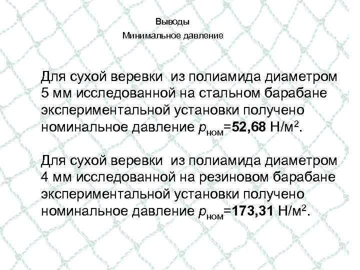 Выводы Минимальное давление Для сухой веревки из полиамида диаметром 5 мм исследованной на стальном