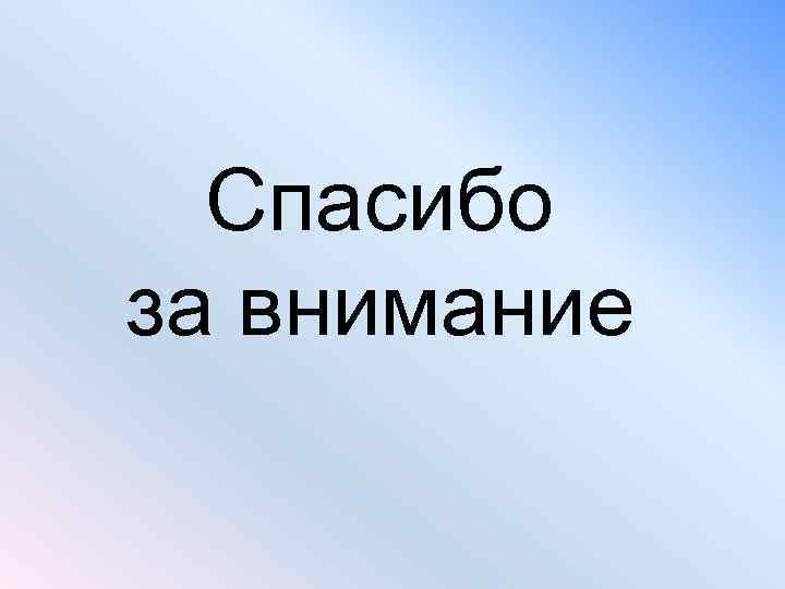 Спасибо за внимание 
