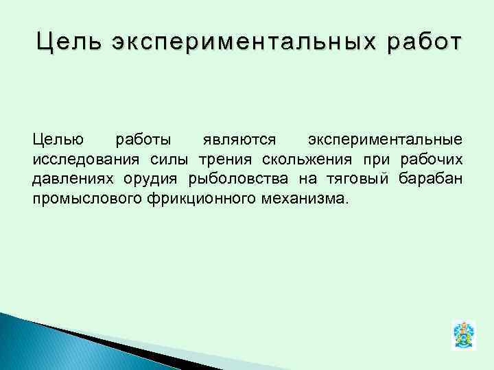 Цель экспериментальных работ Целью работы являются экспериментальные исследования силы трения скольжения при рабочих давлениях