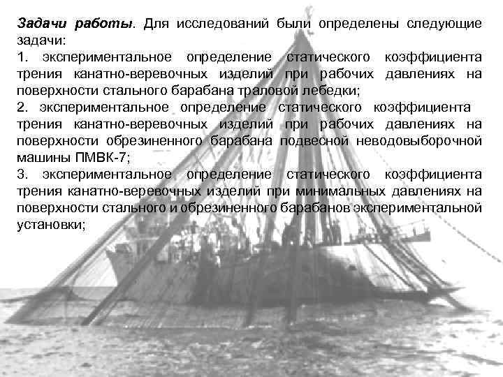 Задачи работы. Для исследований были определены следующие задачи: 1. экспериментальное определение статического коэффициента трения