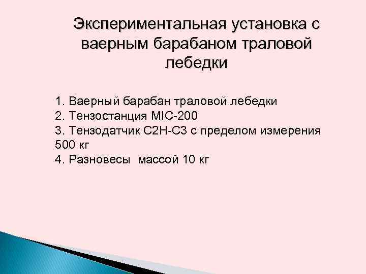 Экспериментальная установка с ваерным барабаном траловой лебедки 1. Ваерный барабан траловой лебедки 2. Тензостанция